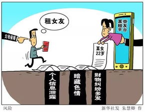 租友平台火爆背后的陷阱 信息泄露、色情服务与财物纠纷